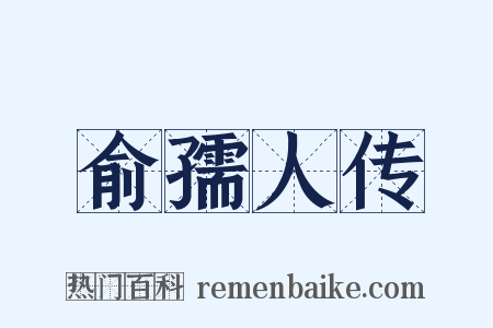 俞孺人传是什么意思的图片